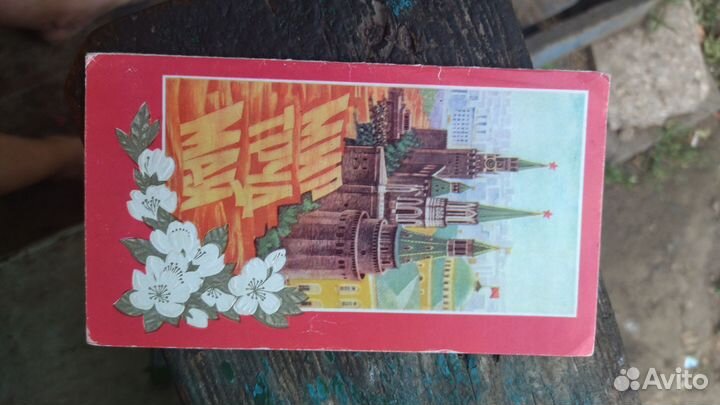 Открытки советские СССР