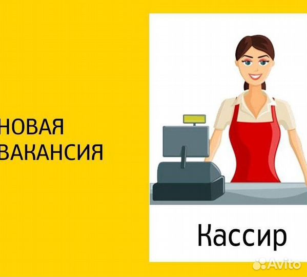 Работа продавец кассир