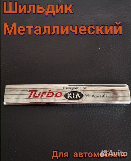 Шильдик, наклейка для автомобиля turbo KIA