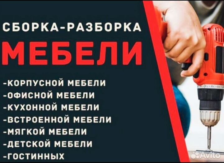 Сборка мебели