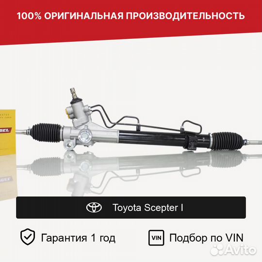 Рулевая рейка для Toyota Scepter I (1992—1996)