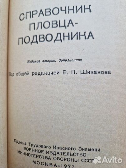 Книга, справочник пловца-подводника СССР