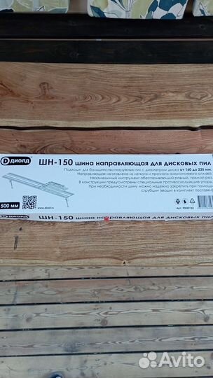 Шина направляющая для дисковых пил