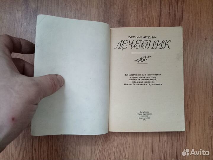 Русский народный лечебник. Сост. П.М. Куренновым