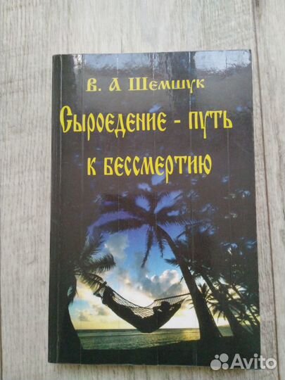 Сыроедение - Путь к бессмертию