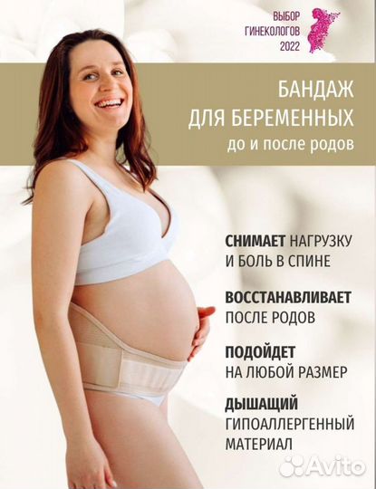 Бандаж для беременных 
