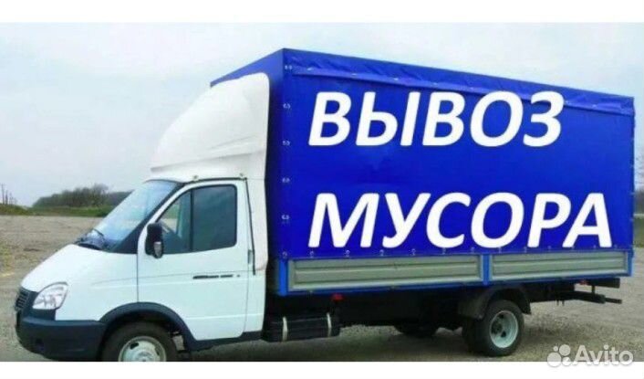 Вывоз мусора газель
