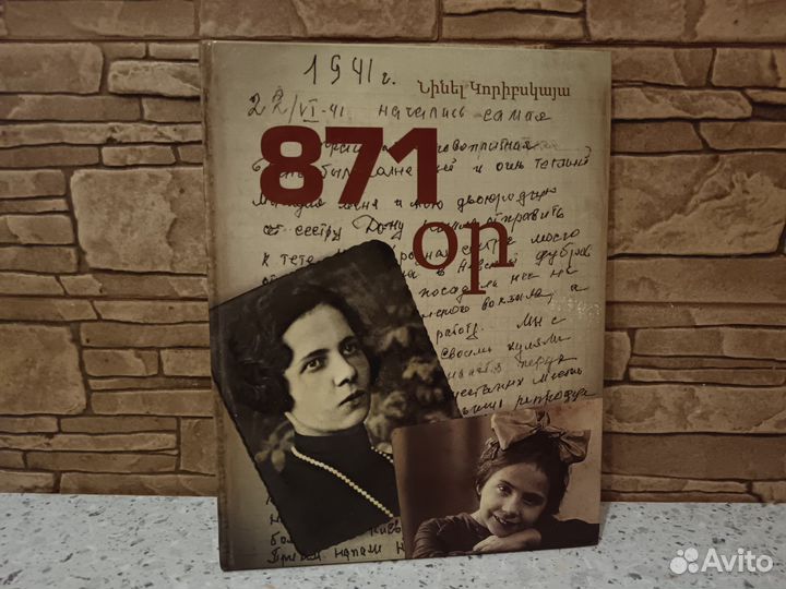 Нинель Карибская 871 день