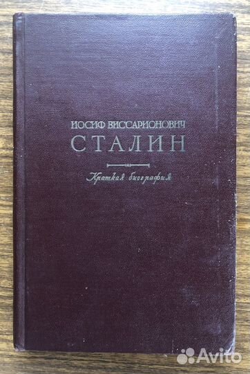 Книга Иосиф Сталин.Краткая биография.Москва 1947г