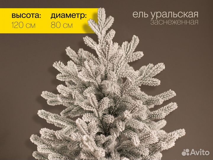 Елка Уральская заснеженная литая 120 см ёлушка