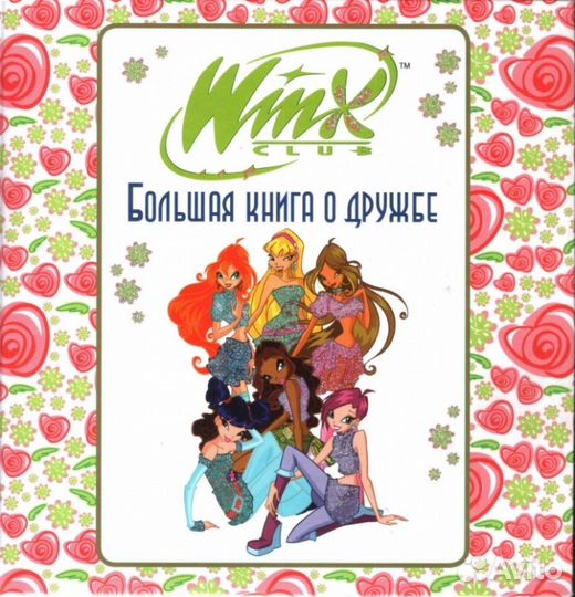 Большая книга о дружбе WinX Club
