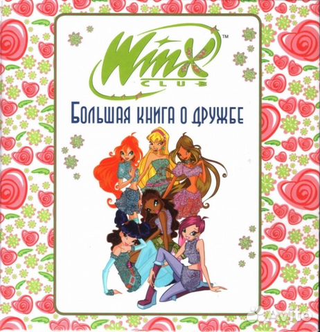 Большая книга о дружбе WinX Club