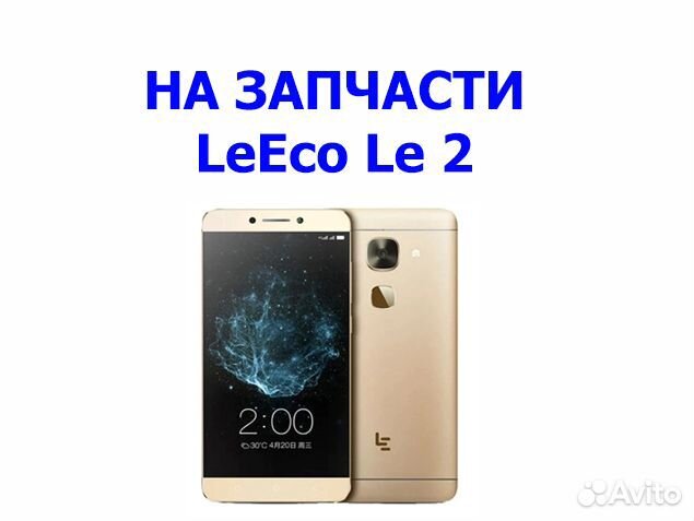LeEco Le 2 X527 32 гб на запчасти, авито доставка