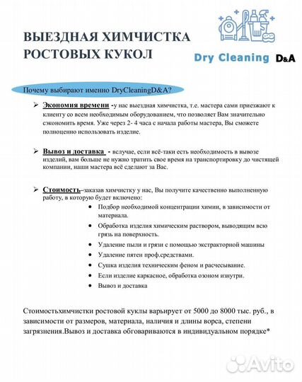 Химчистка ростовых кукол с выездом