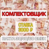 Комплектовщик Вахта/Проживание+ Питание