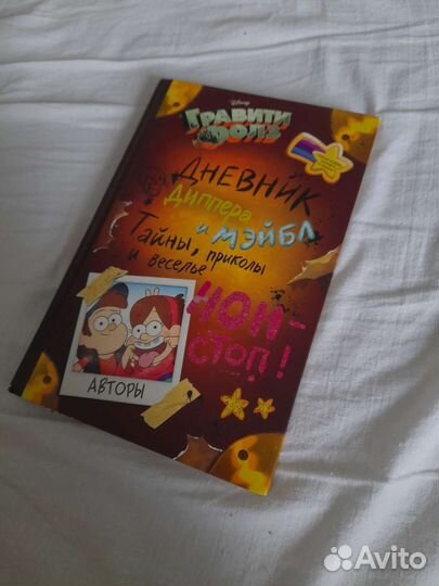 Дневник Диппера и Мэйбл