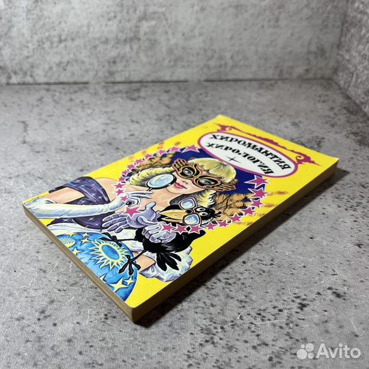 Хиромантия. Хирология