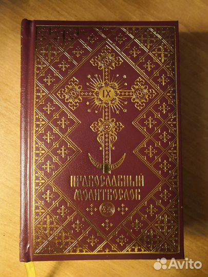 Православный молитвослов