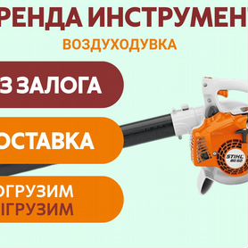 Воздузодув stihl Аренда Продажа