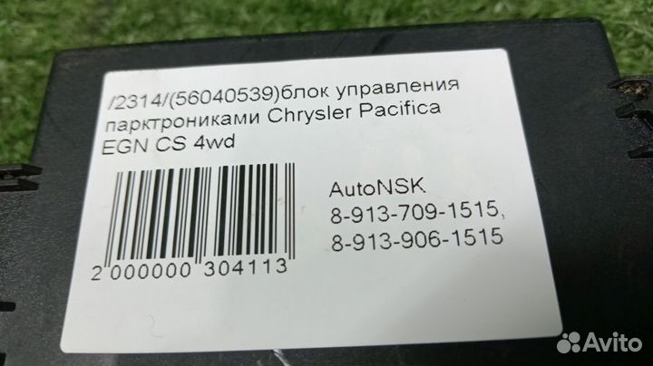 Блок управления парктрониками Chrysler Pacifica