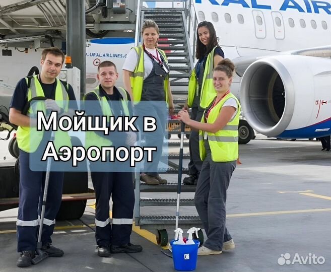 Вахта от 15 смен мойщик в Аэропорт с проживанием