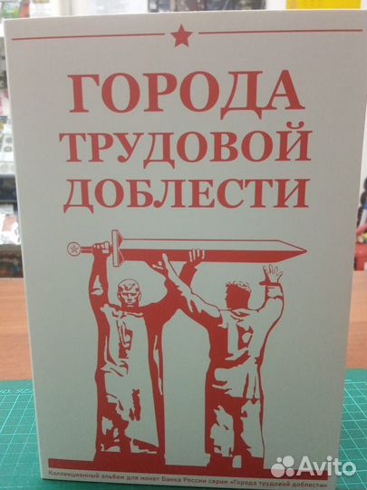 10 рублей Города Трудовой Доблести альбом
