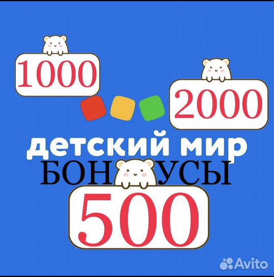 Бонусы Детский мир