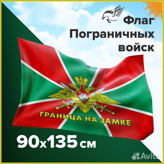 Флаг Погранвойск Граница на Замке 90х135 см