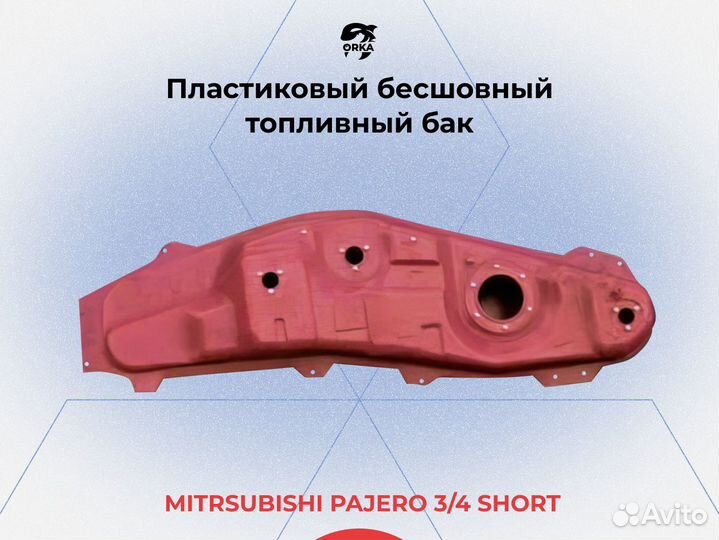 Топливный бак Pajero 4 короткая база