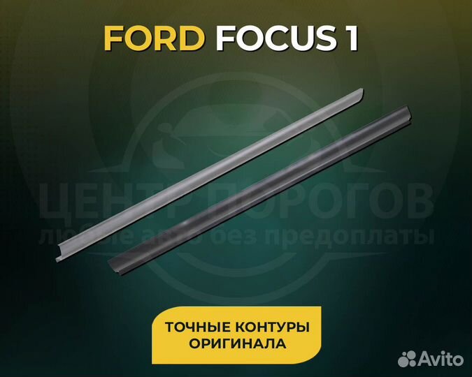 Ремонтный порог правый Ford Focus 1 2004 Универсал