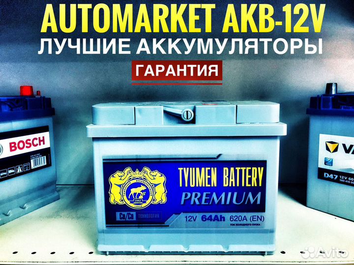 Аккумулятор Тюмень Премиум 64ач 620А