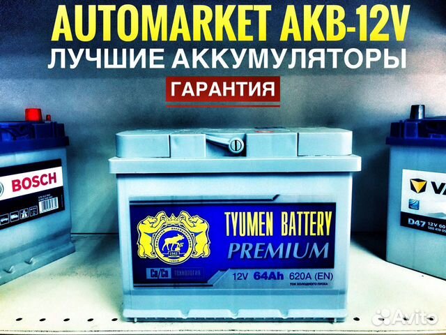 Аккумулятор Тюмень Премиум 64ач 620А