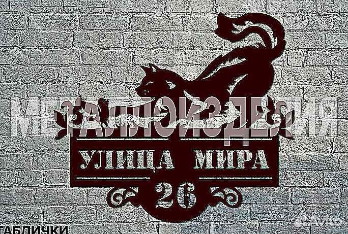 Стильная адресная табличка