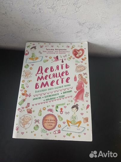 Книга мамы Девять месяцев вместе Татьяна Аптулаева