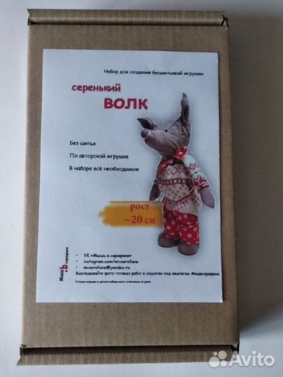 Набор для рукоделия. Серенький волк. Творчество бе