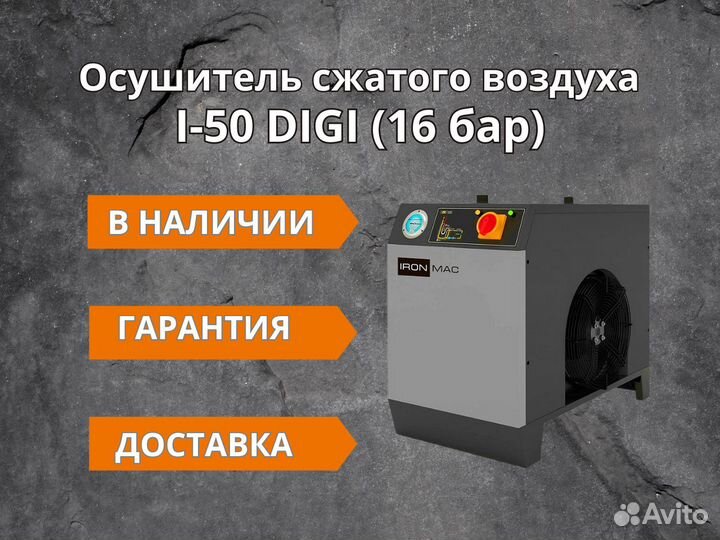 Осушитель сжатого воздуха I-50 digi