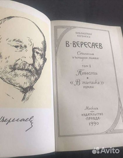 Вересаев собрание сочинений 4 тома