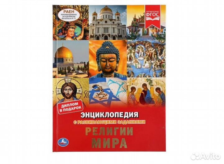 Энциклопедия Религии мира Умка 4475