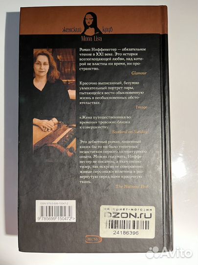 Жена путешественника во времени Ниффенеггер Одри