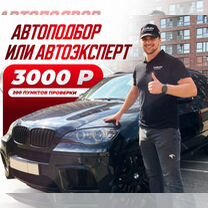 Подбор Авто в Новороссийске