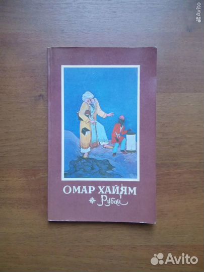 Омар Хайям. Рубаи. 1982г