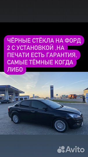 Черные стёкла на форд 2 самые тёмные