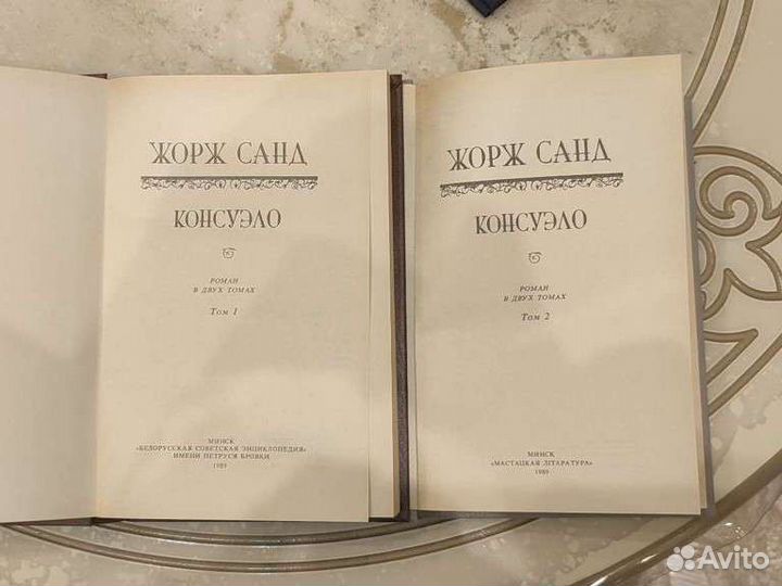 Консуэло Жорж Санд, 2 тома, твердый переплёт