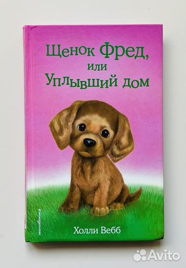 Книги Холли Вебб