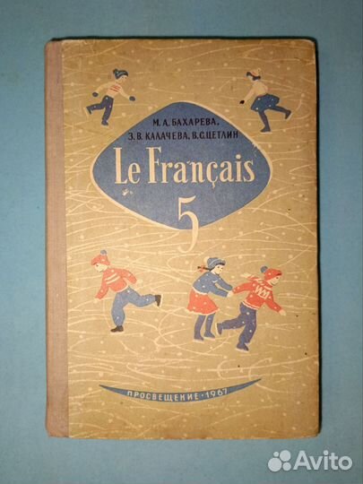 Бахарева. Учебник французский язык 5 класс. 1967 г