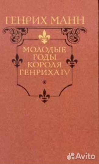 И.С.Тургенев,Генрих Манн, Джеймс Олдридж, Р.Роллан