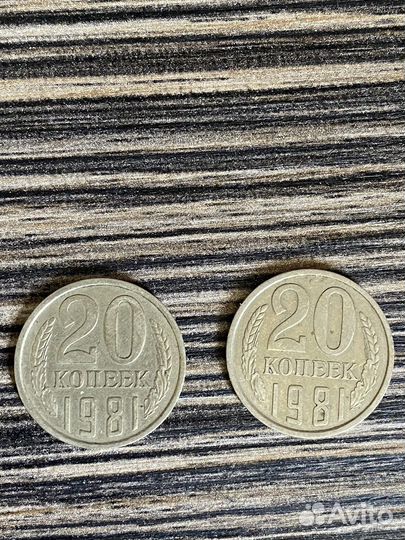 Монета 20 копеек 1981 г