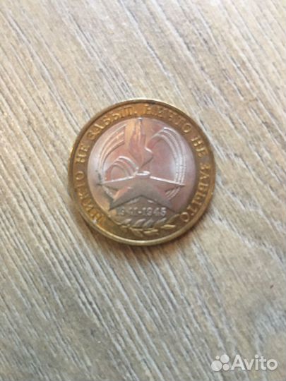 Монета «Никто не забыт, ничто не забыто«