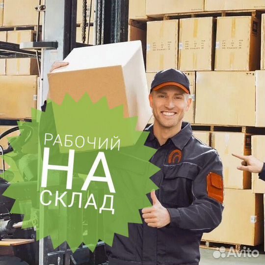 Рабочий на склад
