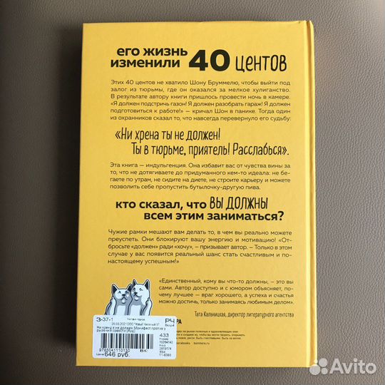 Томми Яуд «Ни хрена я не должен»